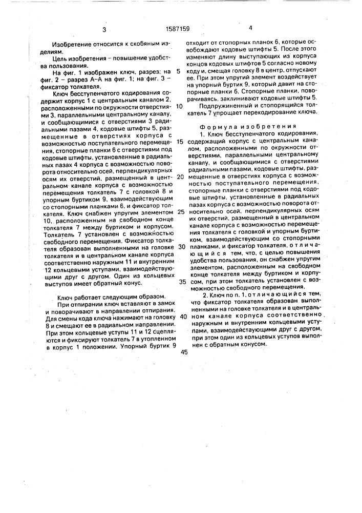 Ключ бесступенчатого кодирования (патент 1587159)