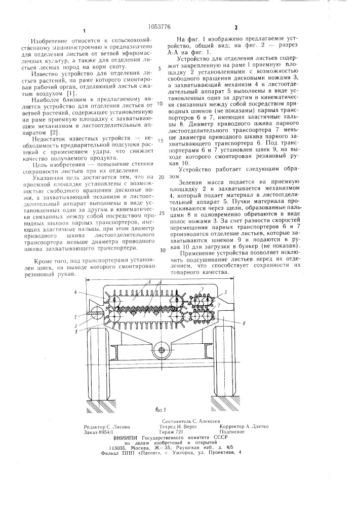Устройство для отделения листьев от ветвей растений (патент 1053776)