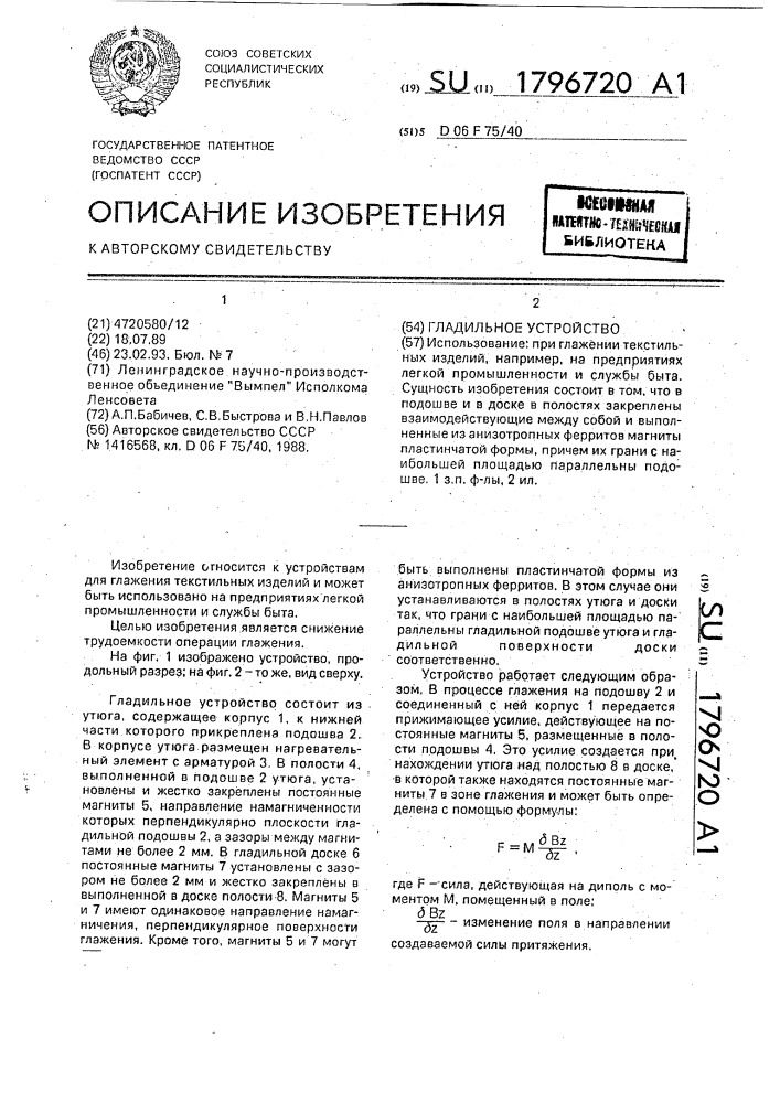 Гладильное устройство (патент 1796720)
