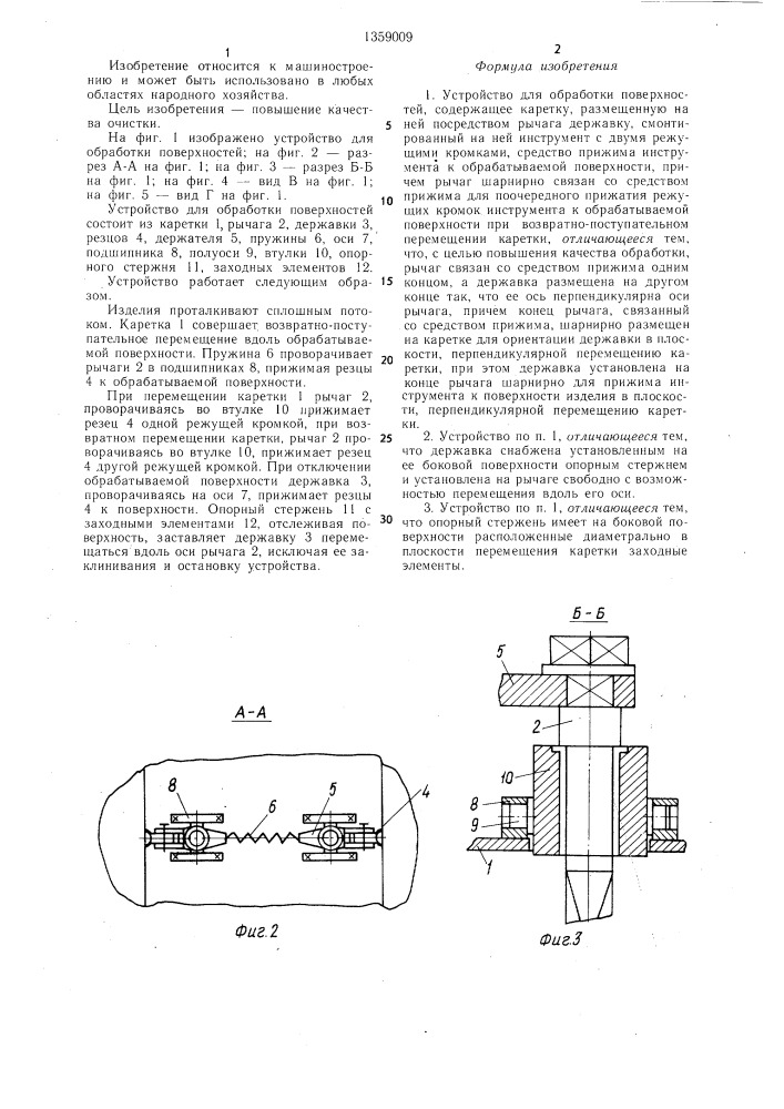 Устройство для обработки поверхностей (патент 1359009)