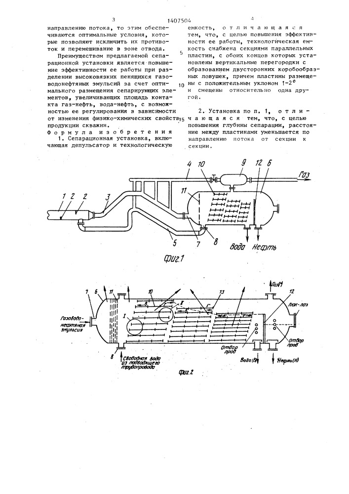 Сепарационная установка (патент 1407504)