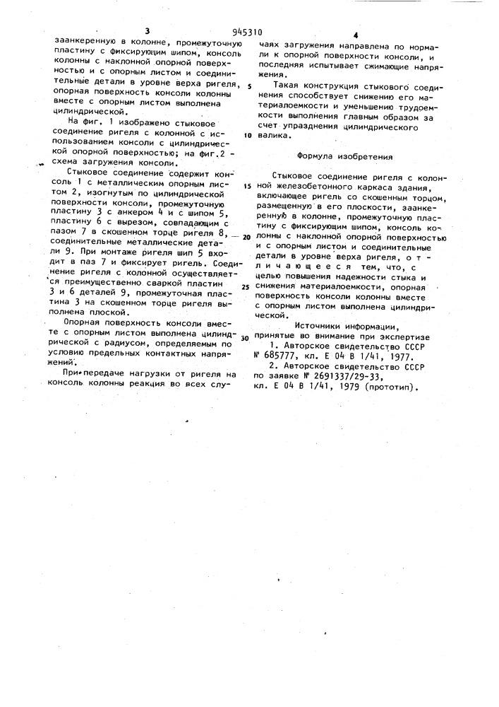Стыковое соединение ригеля с колонной железобетонного каркаса здания (патент 945310)