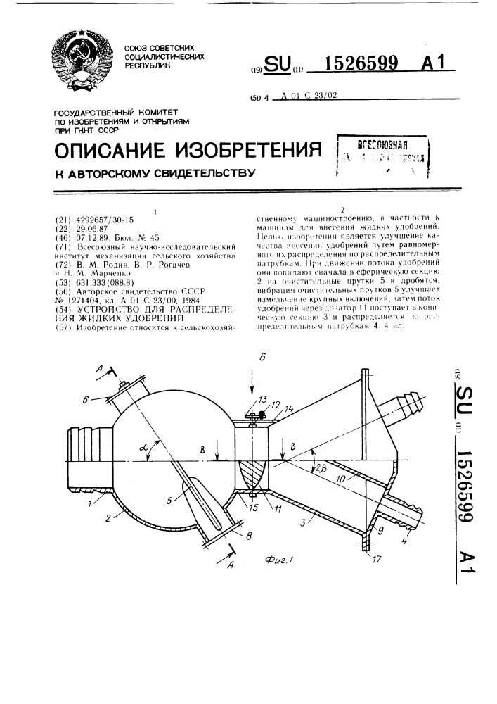 Устройство для распределения жидких удобрений (патент 1526599)