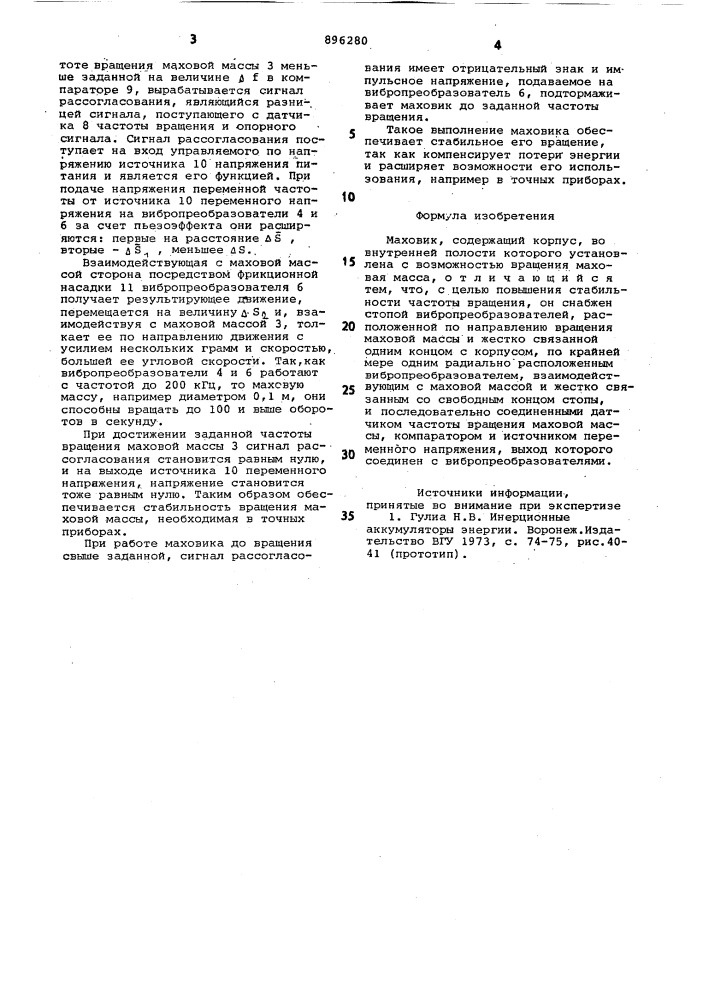 Маховик (патент 896280)