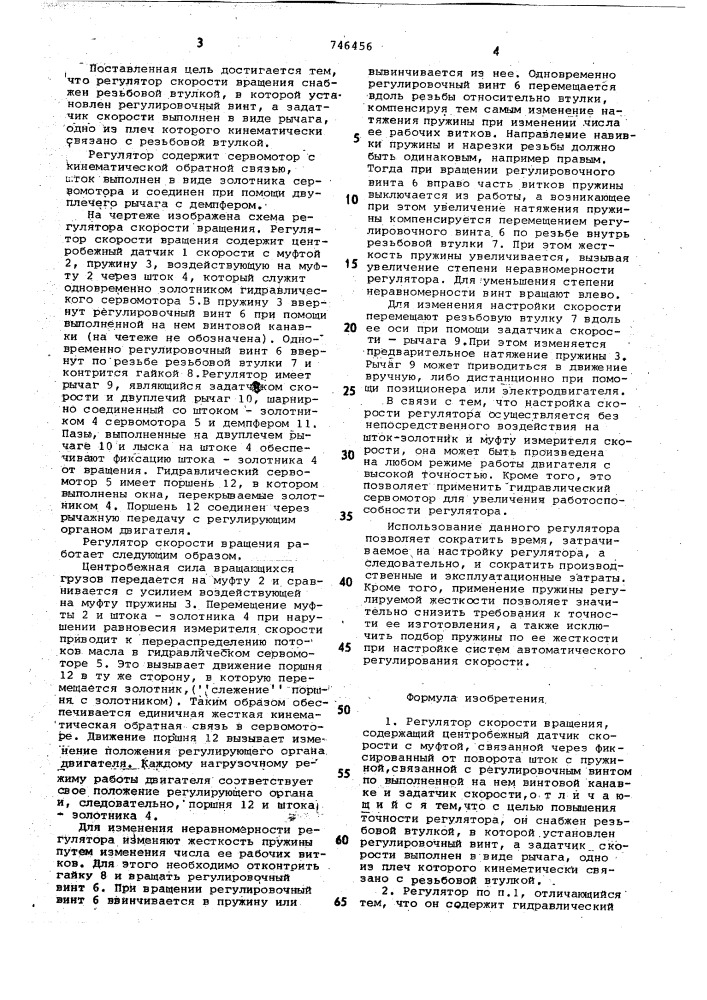 Регулятор скорости вращения (патент 746456)