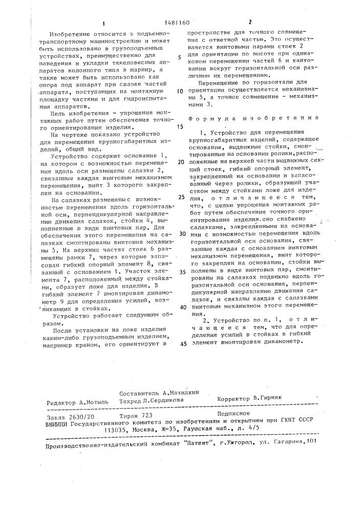 Устройство для перемещения крупногабаритных изделий (патент 1481160)
