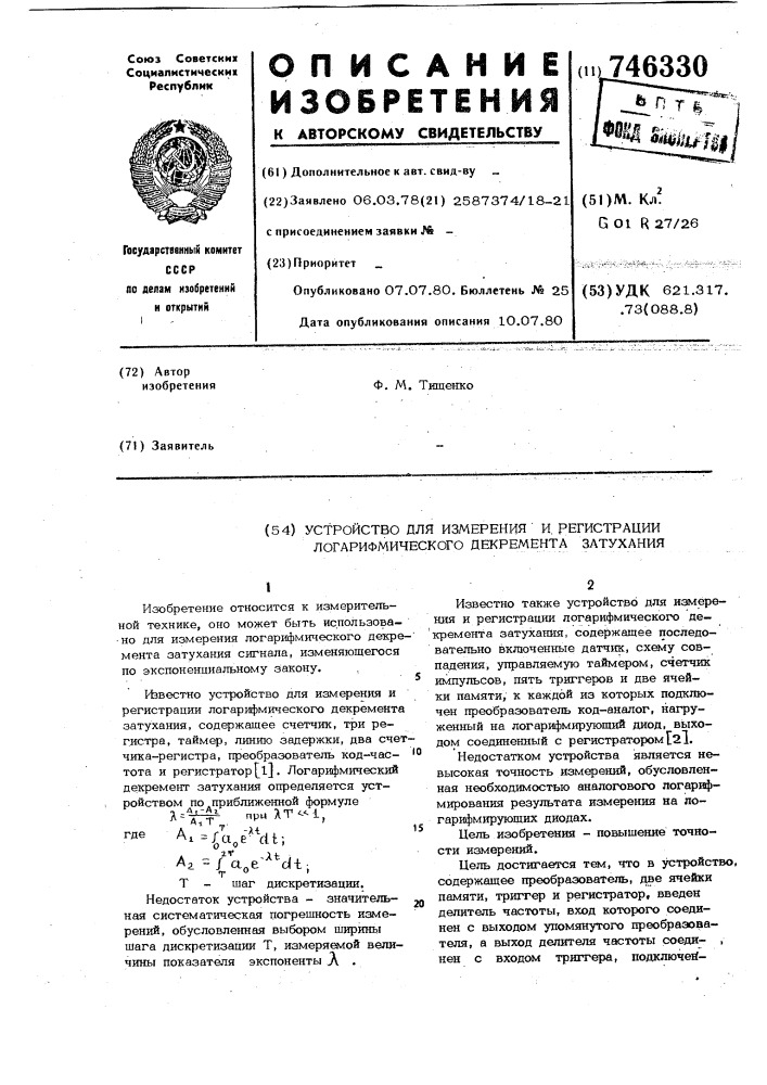 Устройство для измерения и регистрации логарифмического декремента затухания (патент 746330)