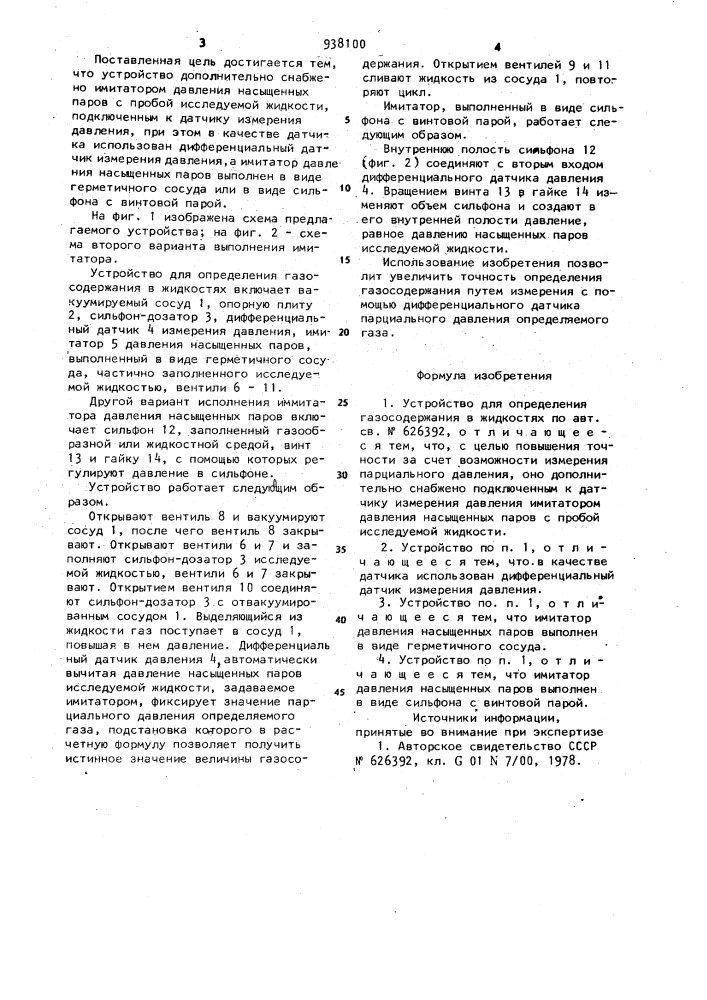 Устройство для определения газосодержания в жидкостях (патент 938100)