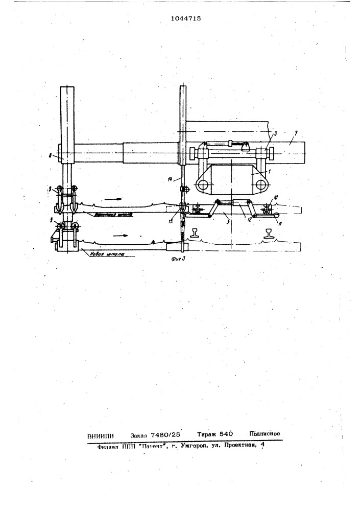 Устройство для смены шпал (патент 1044715)