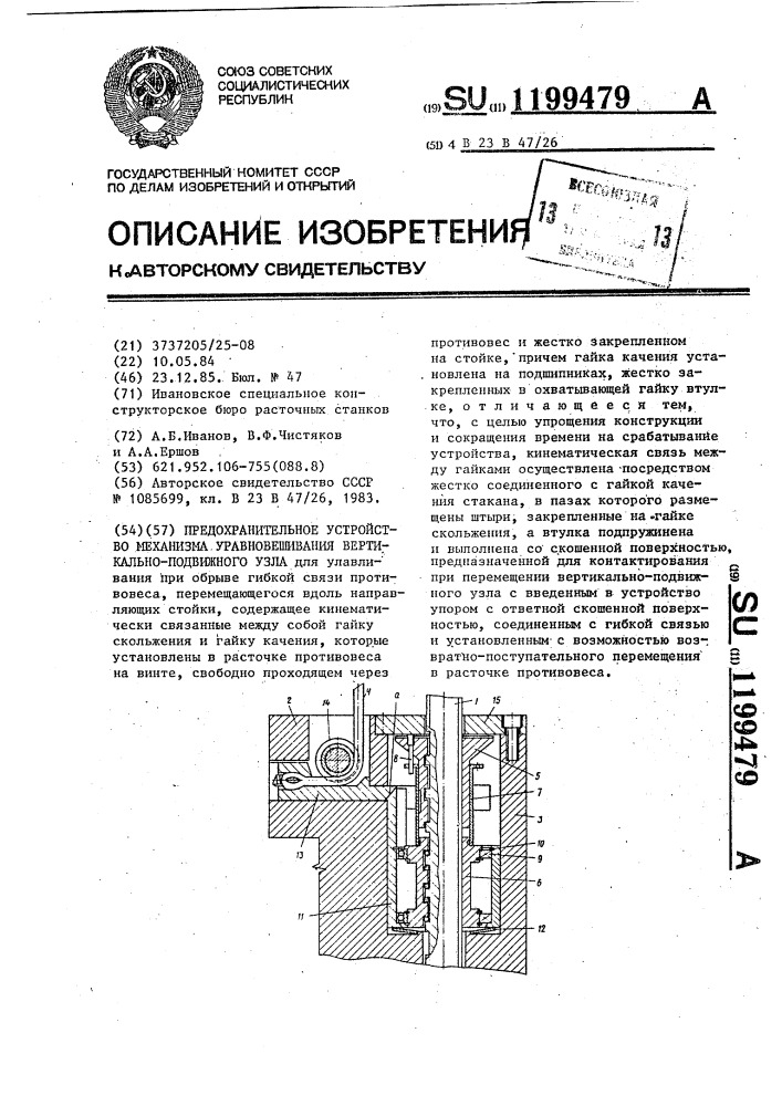 Предохранительное устройство механизма уравновешивания вертикально-подвижного узла (патент 1199479)