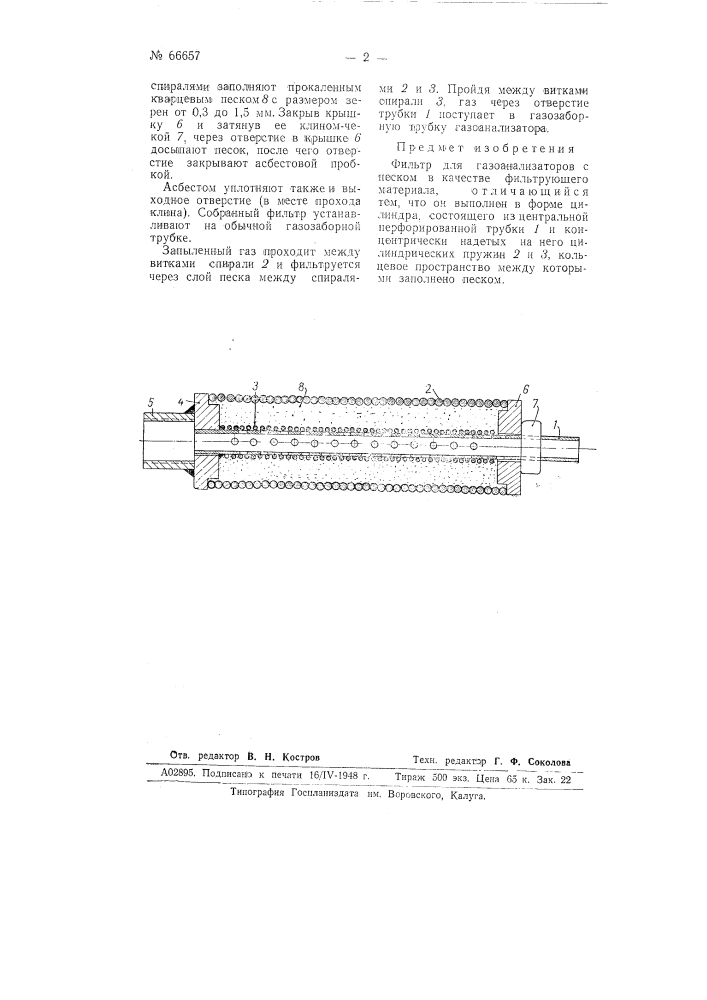 Фильтр для газоанализаторов (патент 66657)