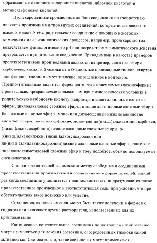 Сульфонамидтиазолпиридиновые производные как активаторы глюкокиназы, пригодные для лечения диабета типа 2 (патент 2412192)