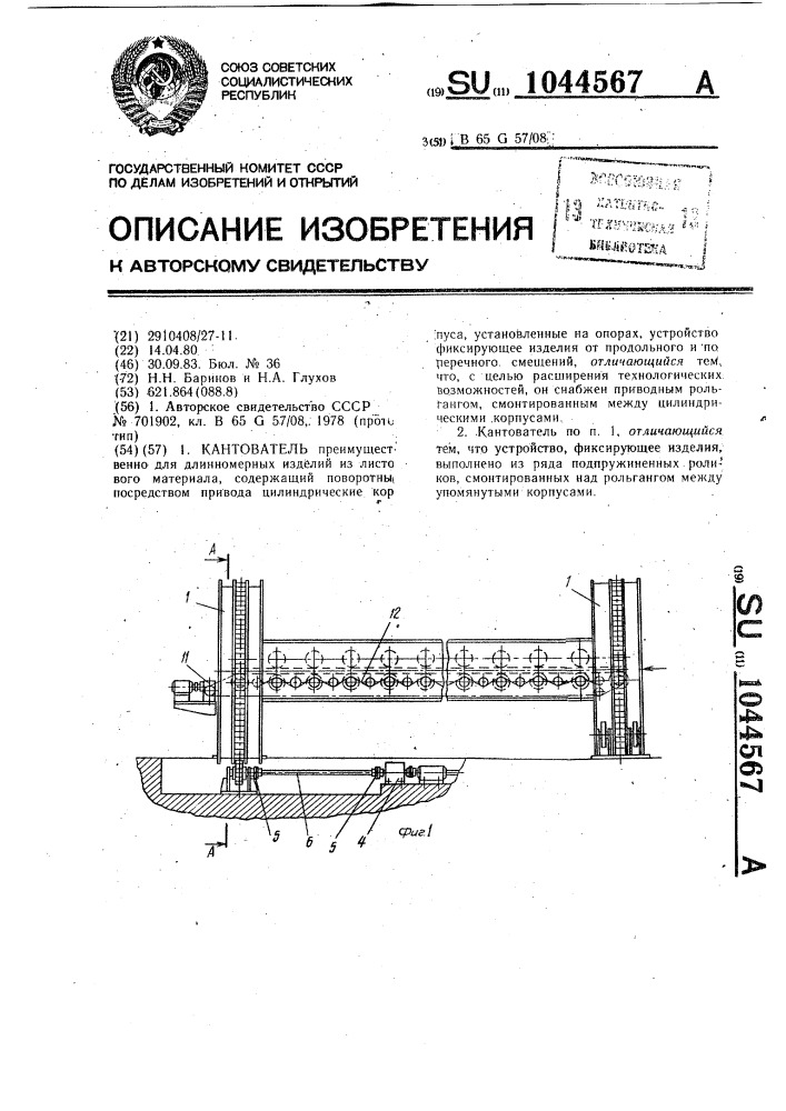 Кантователь (патент 1044567)