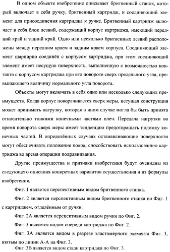Бритвенные картриджи и станки (патент 2368491)
