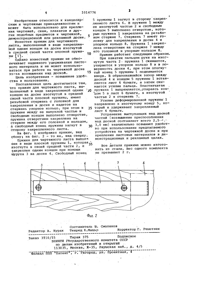 Прижим для чертежного листа (патент 1014776)