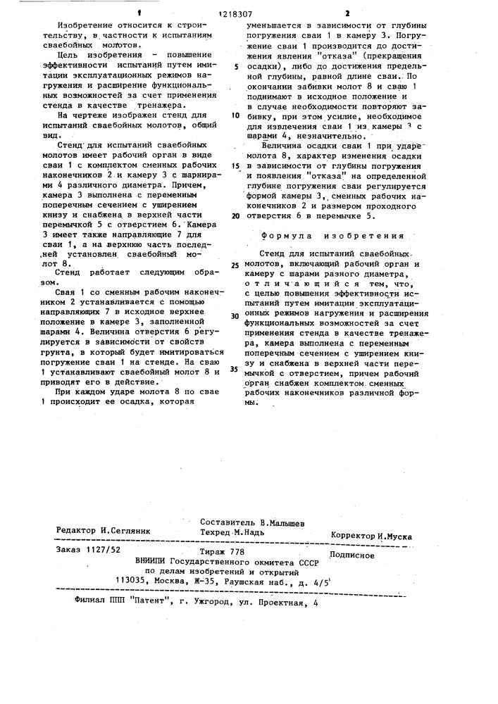 Стенд для испытаний сваебойных молотов (патент 1218307)