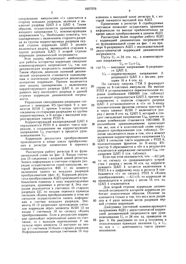 Аналого-цифровой преобразователь с коррекцией динамической погрешности (патент 1607076)