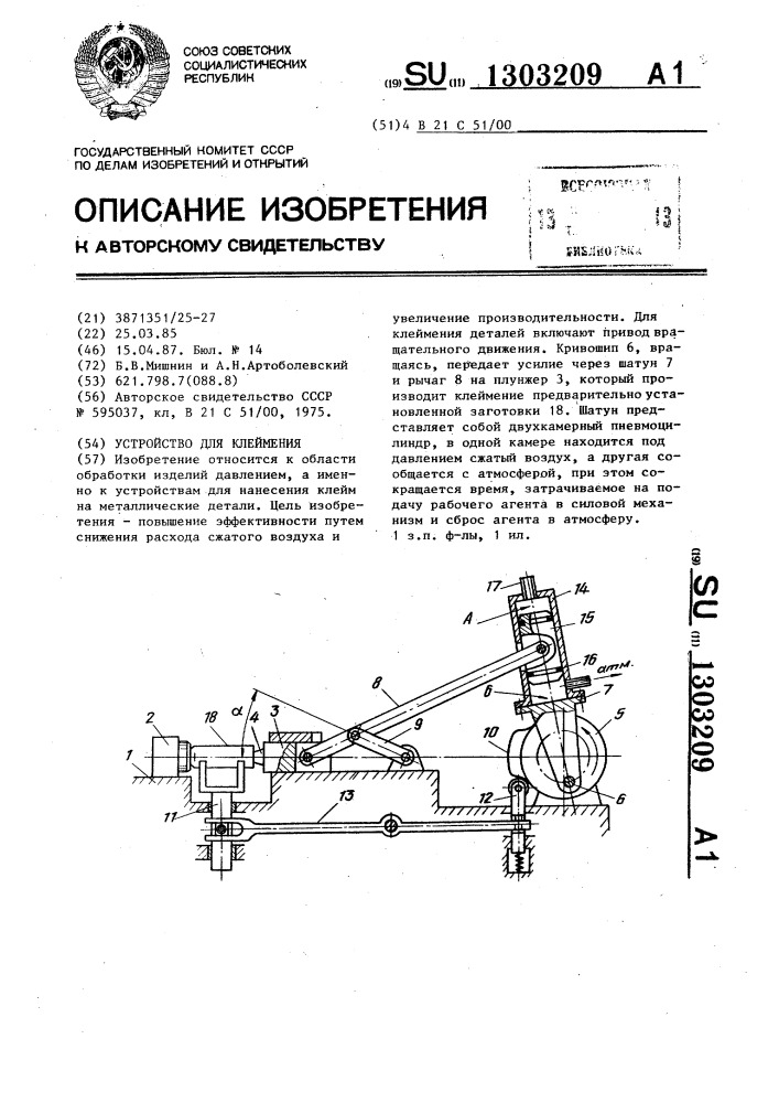 Устройство для клеймения (патент 1303209)