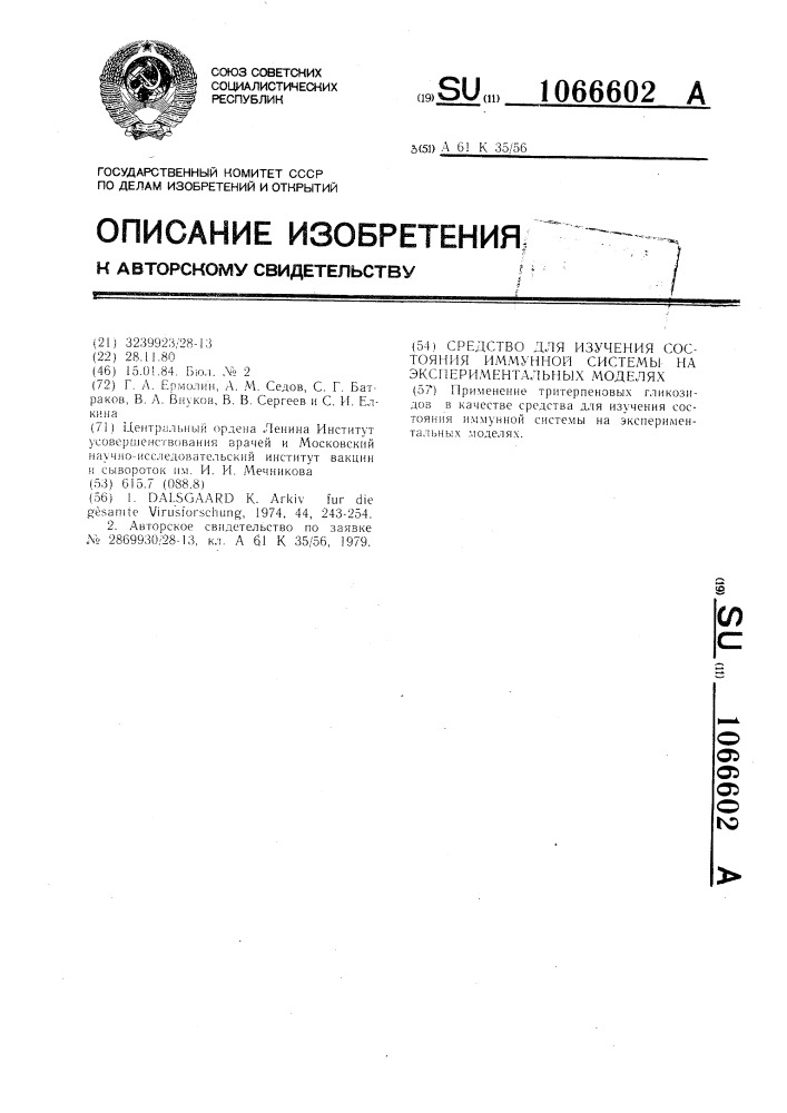 Средство для изучения состояния иммунной системы на экспериментальных моделях (патент 1066602)