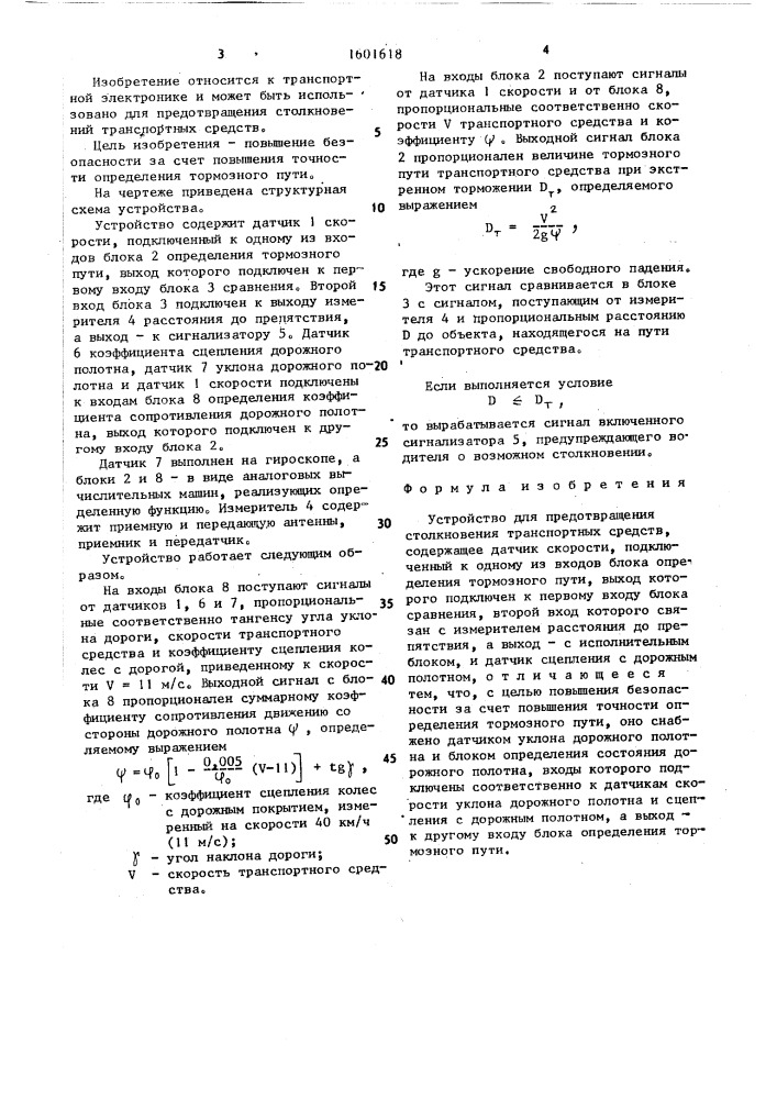 Устройство для предотвращения столкновения транспортных средств (патент 1601618)