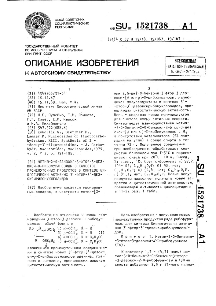 Метил-2-о-бензоил-3-фтор-3-дезокси-д-рибофуранозиды в качестве промежуточных продуктов в синтезе биологически активных 3 @ -фтор-3 @ -дезоксирибонуклеозидов (патент 1521738)