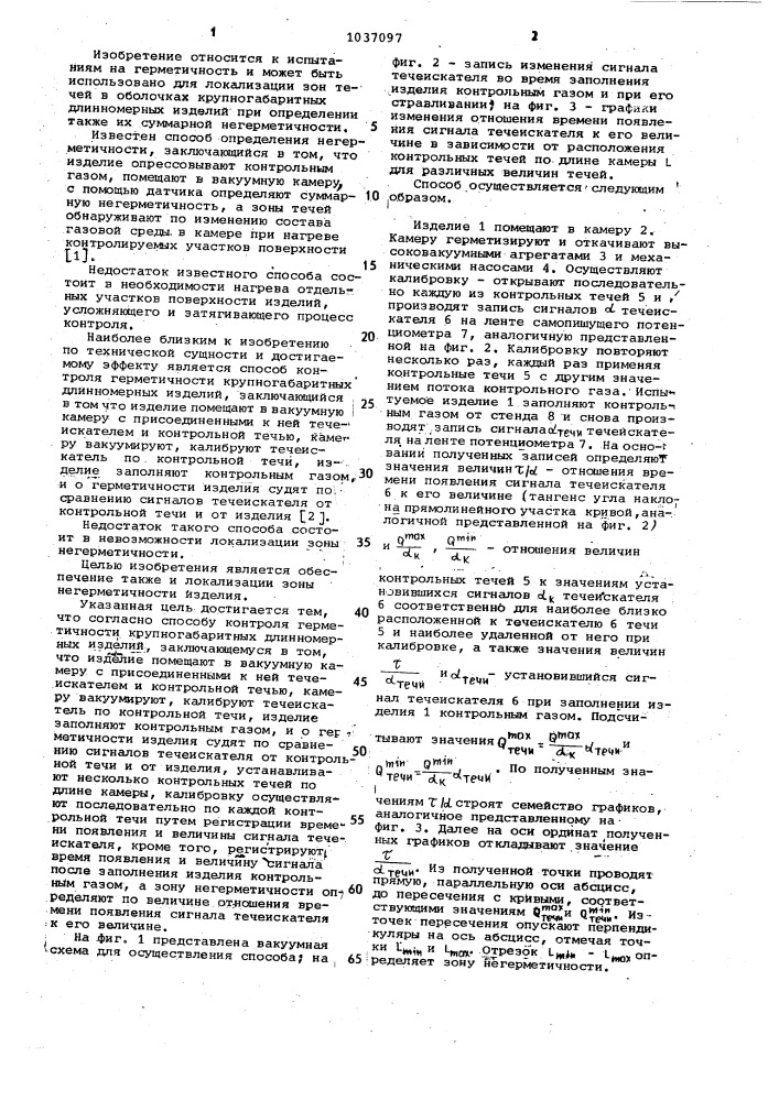 Способ контроля герметичности крупногабаритных длинномерных изделий (патент 1037097)