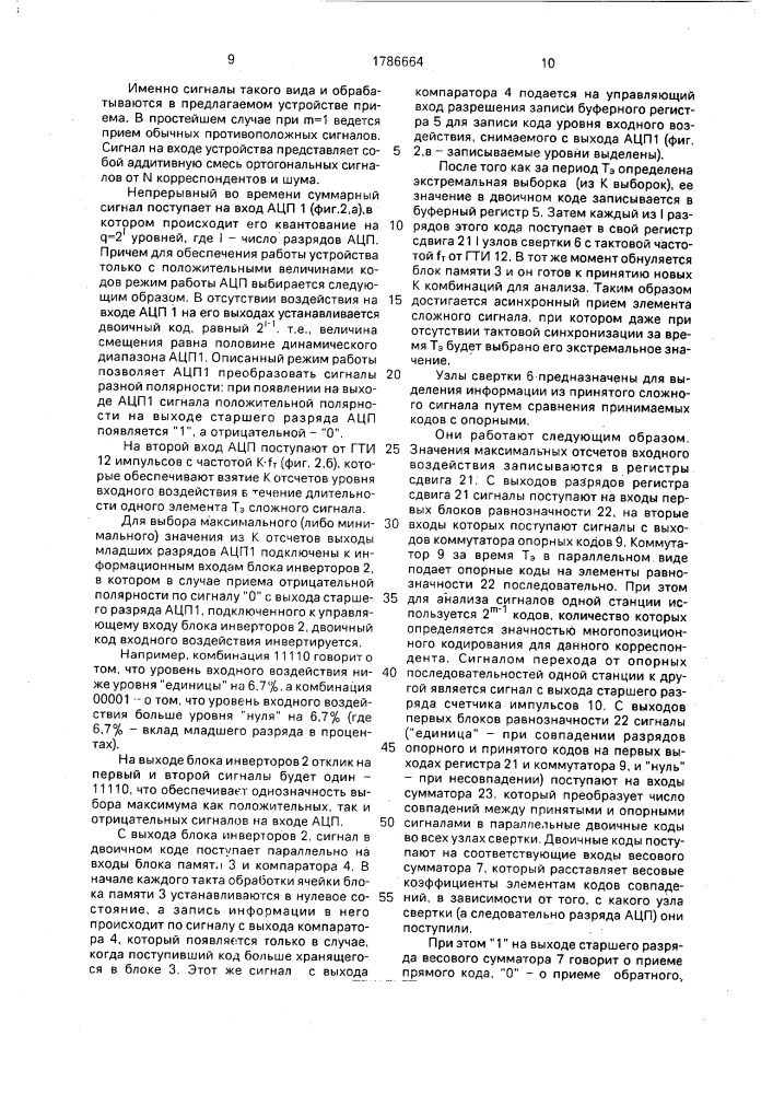 Многоканальное устройство приема сложных сигналов (патент 1786664)