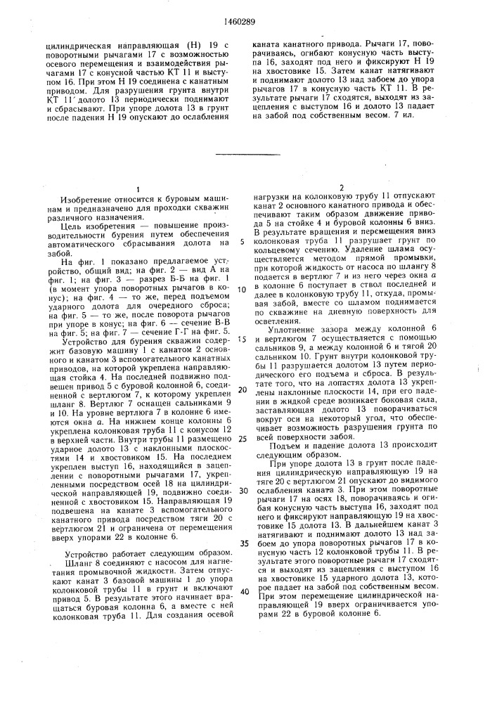 Устройство для бурения скважин (патент 1460289)