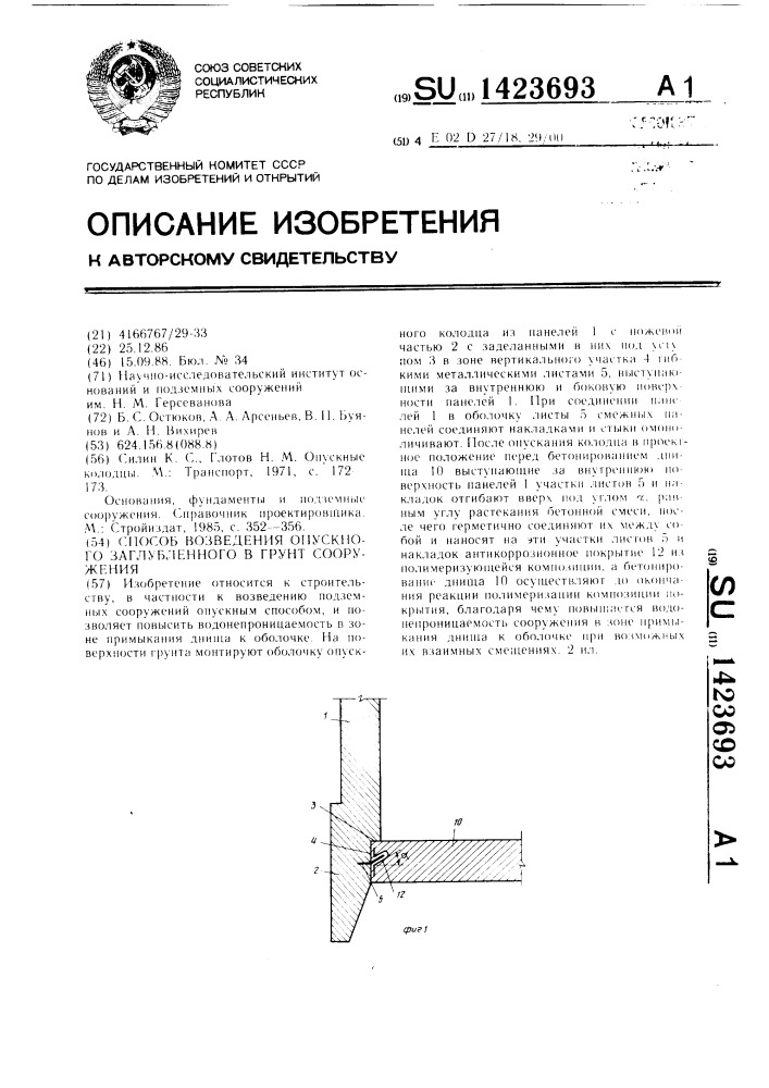 Способ возведения опускного заглубленного в грунт сооружения (патент 1423693)