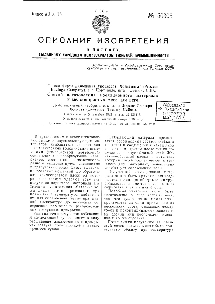 Способ изготовления изоляционного материала и мелкопористых масс для него (патент 50305)