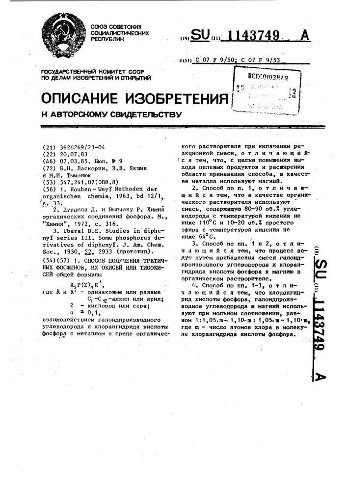 Способ получения третичных фосфинов,их окисей или тиоокисей (патент 1143749)