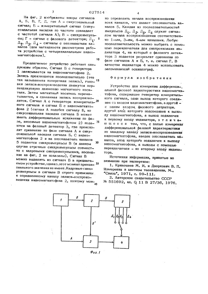 Устройство измерения дифференциальной фазовой характеристики видеомагнитофона (патент 627514)