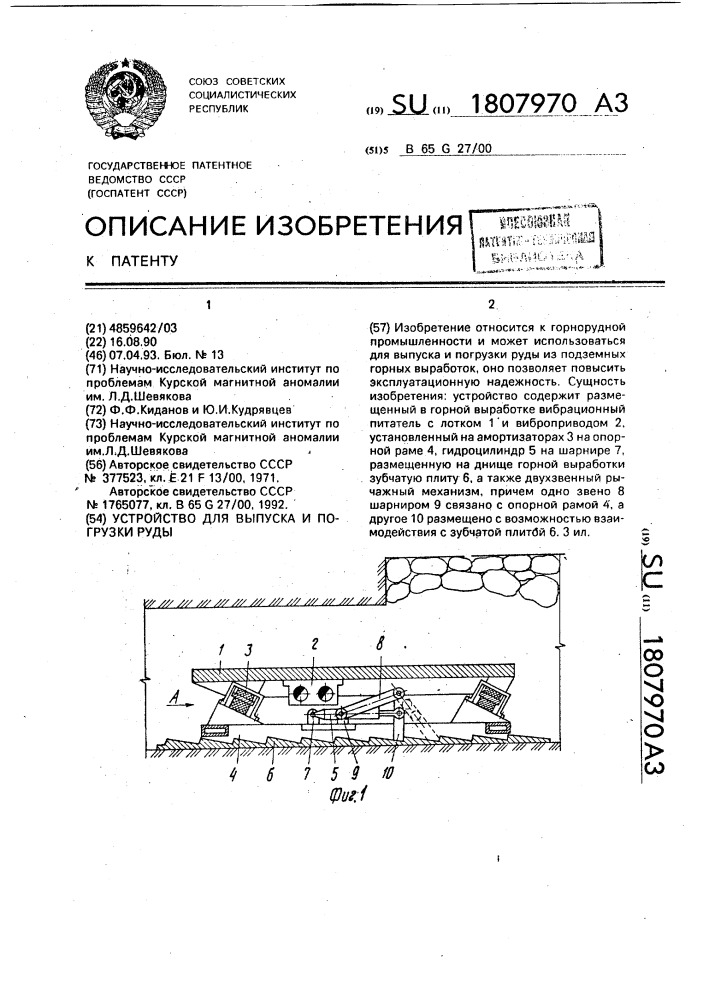 Устройство для выпуска и погрузки руды (патент 1807970)