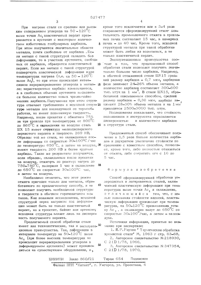 Состав сфероидизирующей обработки углеродистых и легированных сталей (патент 527477)