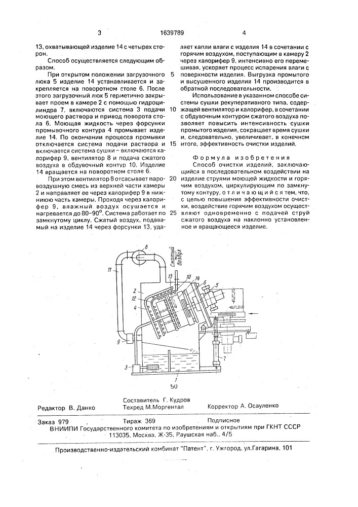 Способ очистки изделий (патент 1639789)