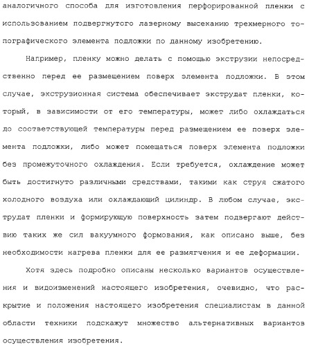 Способ изготовления перфорированной трехмерной пленки (патент 2314203)