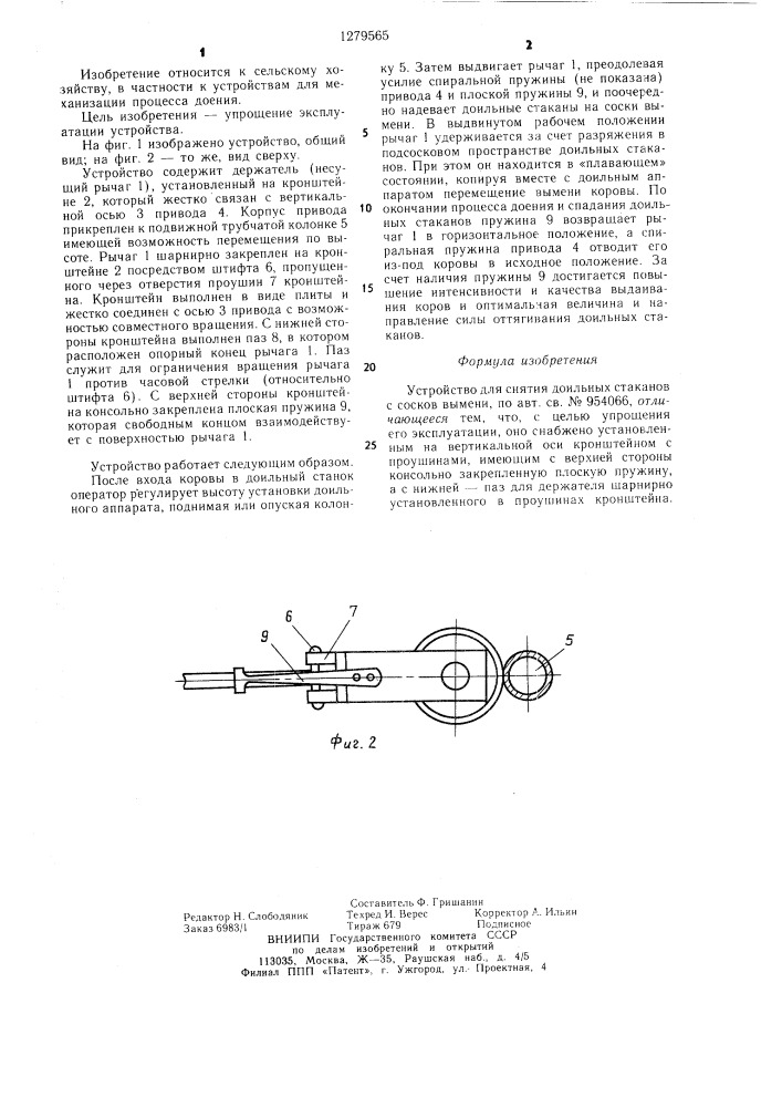 Устройство для снятия доильных стаканов с сосков вымени (патент 1279565)