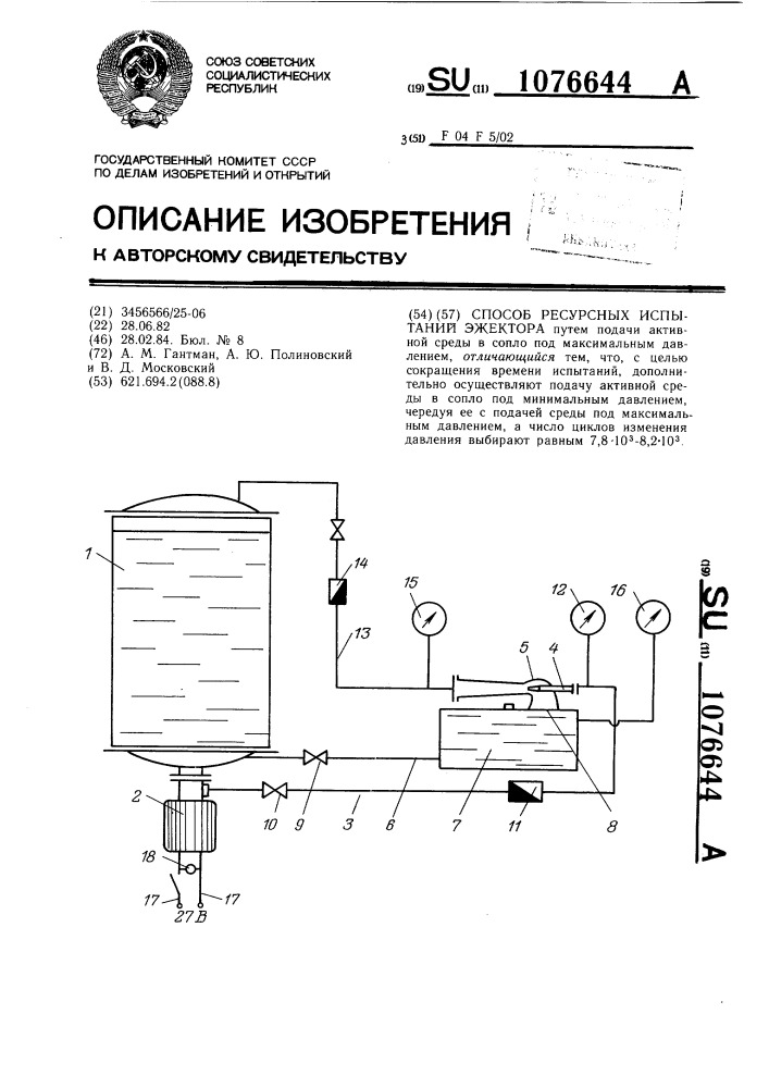 Способ ресурсных испытаний эжектора (патент 1076644)