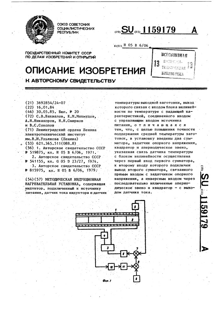 Методическая индукционная нагревательная установка (патент 1159179)