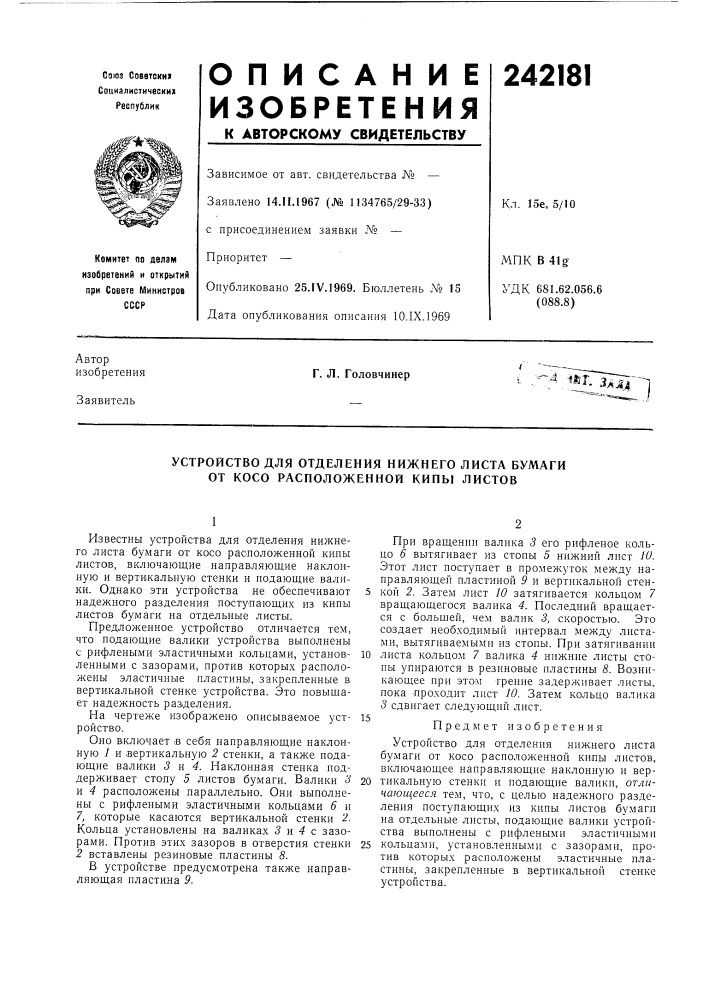 Устройство для отделения нижнего листа бумаги от косо расположенной кипы листов (патент 242181)