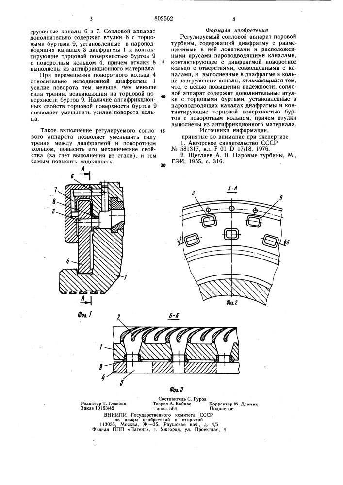 Регулируемый сопловой аппаратпаровой турбины (патент 802562)