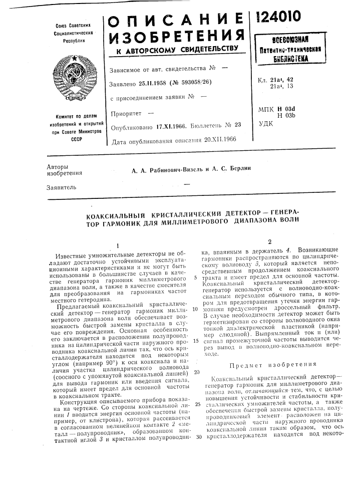 Коаксиальный кристаллический детектор-генератор гармоник для миллиметрового диапазона волн (патент 124010)