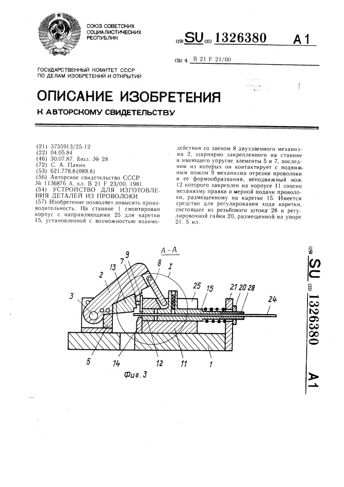 Устройство для изготовления деталей из проволоки (патент 1326380)