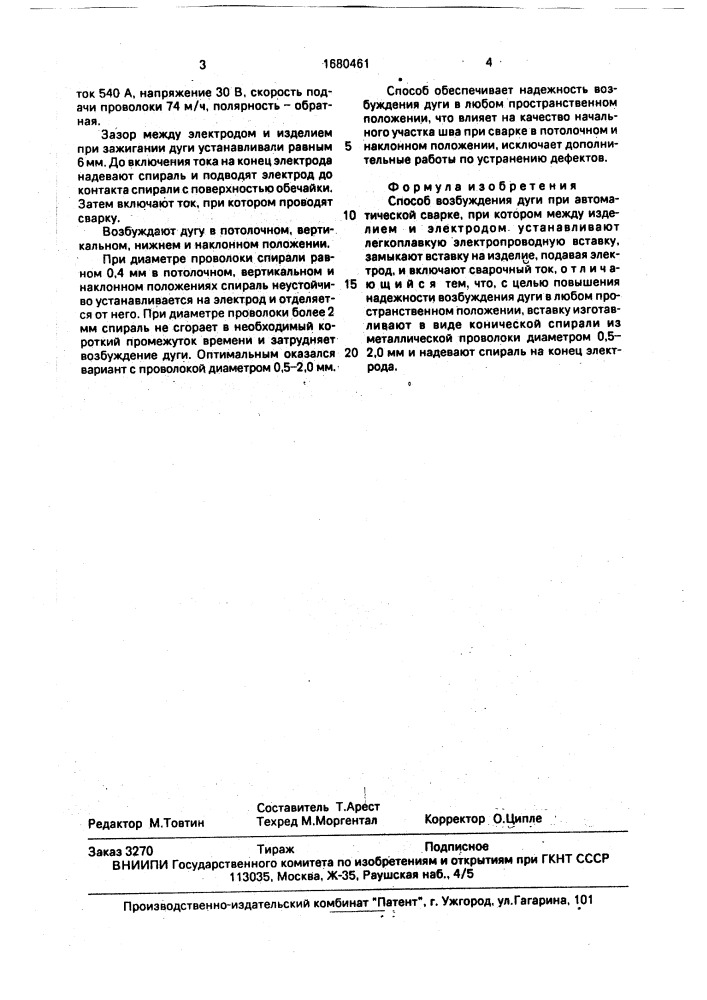 Способ возбуждения дуги при автоматической сварке (патент 1680461)