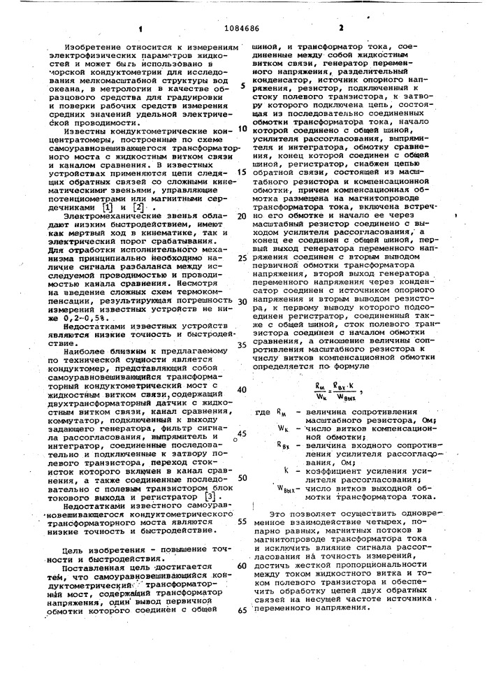 Самоуравновешивающийся кондуктометрический трансформаторный мост (патент 1084686)