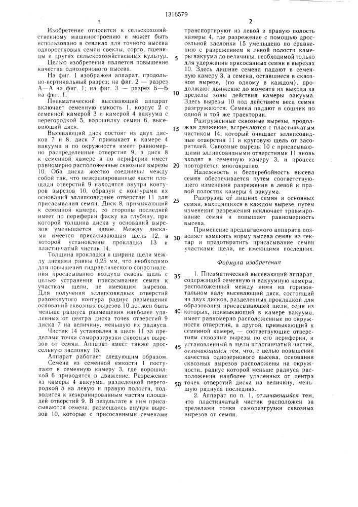 Пневматический высевающий аппарат (патент 1316579)