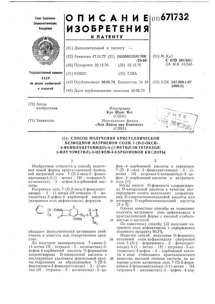 Способ получения кристаллической безводной натриевой соли 7- ( -2окси-2-фенилацетамидо)-3-(1-метил1н-тетразол-5- илтиометил)-3-цефем-4-карбоновой кислоты (патент 671732)