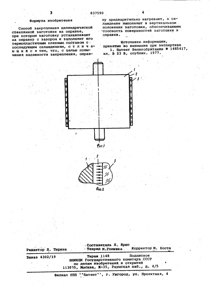 Способ закрепления цилиндрическойстеклянной заготовки ha оправке (патент 837590)