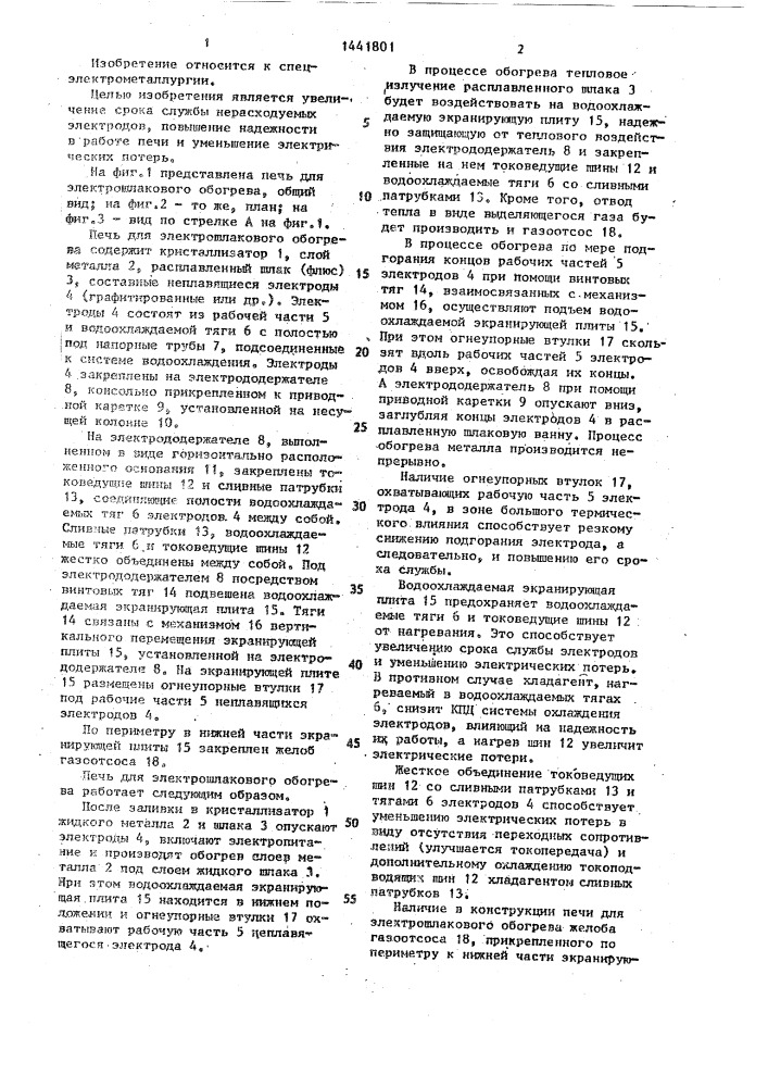 Печь для электрошлакового обогрева (патент 1441801)