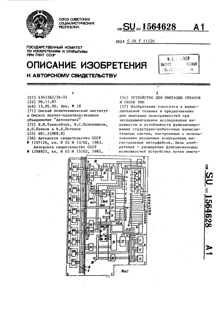 Устройство для имитации отказов и сбоев эвм (патент 1564628)